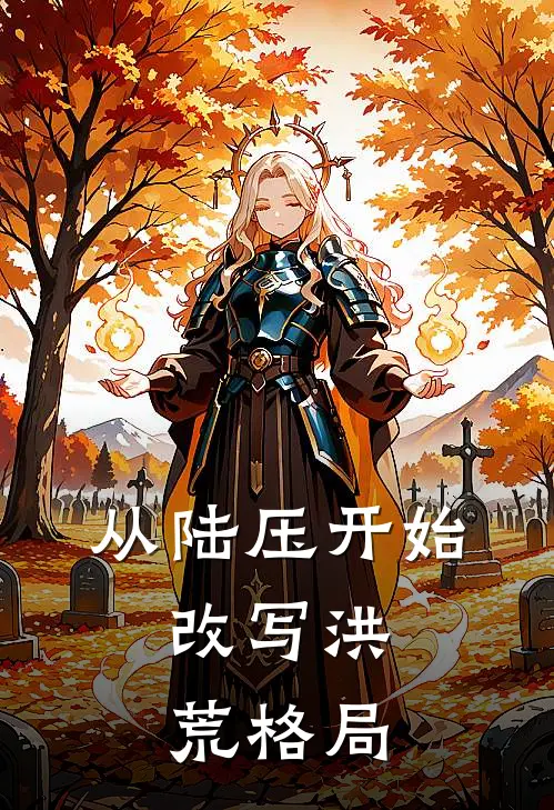 从陆压开始，改写洪荒格局(陆压朱厌)热门网络小说_小说推荐完结从陆压开始，改写洪荒格局(陆压朱厌)