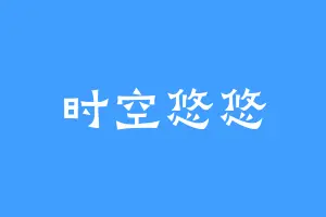 时空悠悠