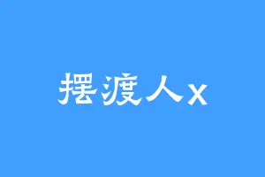 摆渡人x