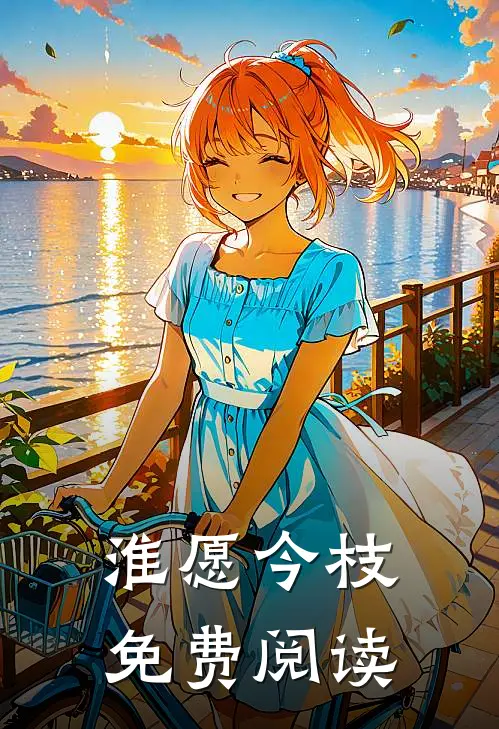 淮愿今枝免费阅读