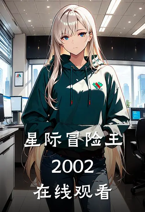 星际冒险王2002在线观看