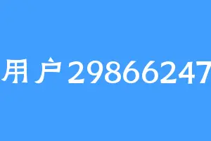 用户29866247