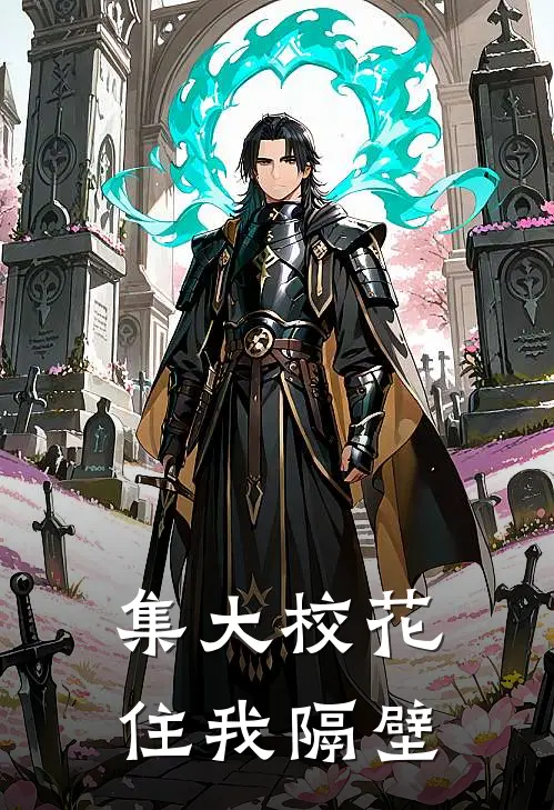 集大校花住我隔壁(苏雨晨陈凯)热门小说大全_免费小说大全集大校花住我隔壁苏雨晨陈凯