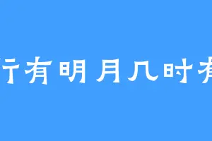 行有明月几时有