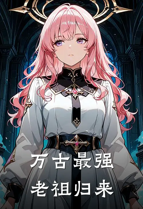 万古最强老祖归来