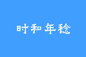 时和年稔