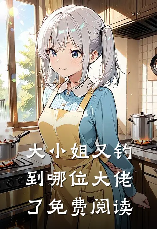 大小姐又钓到哪位大佬了免费阅读