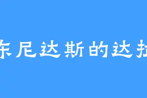 安东尼达斯的达拉然