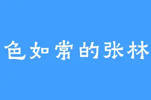 神色如常的张林喜