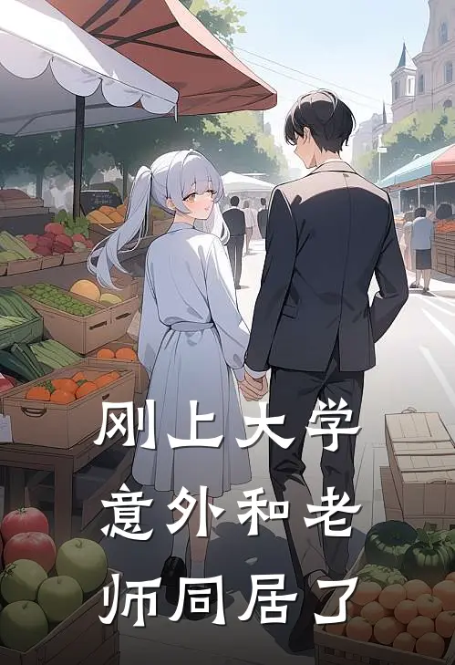 刚上大学，意外和老师同居了