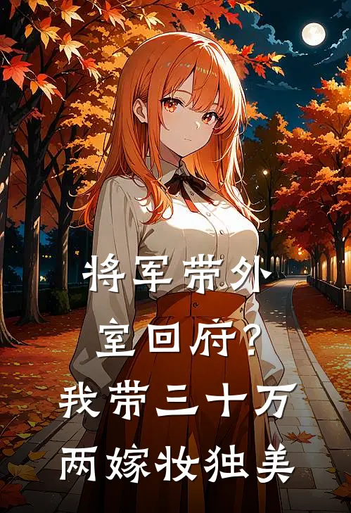 将军带外室回府？我带三十万两嫁妆独美楚烈婉儿免费阅读全文_热门小说大全将军带外室回府？我带三十万两嫁妆独美楚烈婉儿