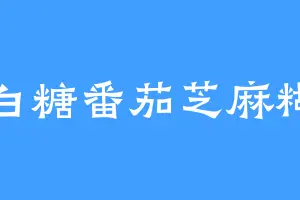 白糖番茄芝麻糊