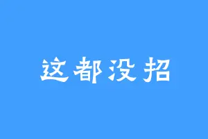 这都没招