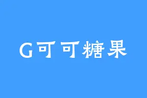 G可可糖果