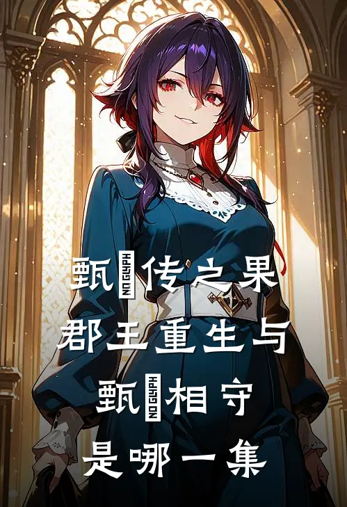 甄嬛传之果郡王重生与甄嬛相守是哪一集