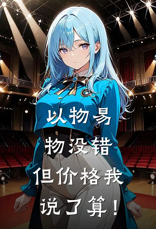 以物易物没错，但价格我说了算！