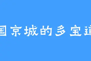 苏国京城的多宝道人