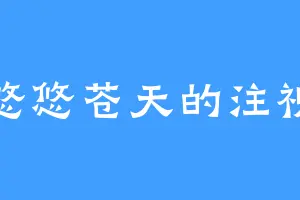 在悠悠苍天的注视下