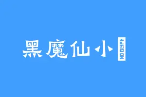 黑魔仙小玥