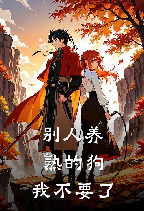 别人养熟的狗，我不要了陆柏川沈晚音全文阅读免费全集_最新全本小说别人养熟的狗，我不要了(陆柏川沈晚音)