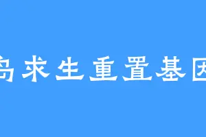 孤岛求生重置基因链