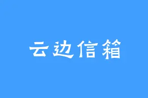 云边信箱